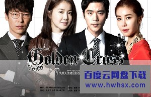 [Golden Cross][全20集][韩语中字]4k|1080p高清百度网盘