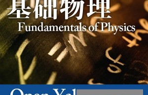[耶鲁大学公开课:基础物理][全集]4k|1080p高清百度网盘