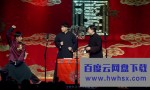 《德云社德云五队小园子天桥剧场站2020》4K|1080P高清百度网盘