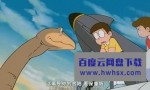 《哆啦A梦 1980剧场版：大雄的恐龙》4k|1080p高清百度网盘