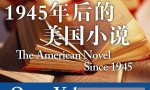 [耶鲁大学公开课:1945年后的美国小说][全26集]4k|1080p高清百度网盘