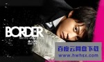 [BORDER][全09集][日语中字]4k|1080p高清百度网盘