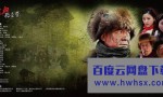 [铁血独立营][全43集]4k|1080p高清百度网盘