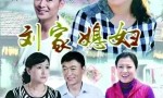 [刘家媳妇][全39集]4k|1080p高清百度网盘