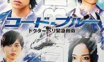 [Code Blue/急救直升机][全11集][日语中字]4k|1080p高清百度网盘
