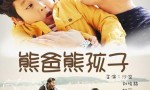 [熊爸熊孩子 Super Dad Super Kid 2017][全35集]4k|1080p高清百度网盘