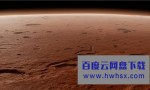 《火星：火星上的一天》4K|1080P高清百度网盘