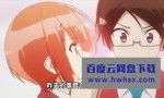 [我们无法一起学习 第1+2季+OVA][全2季28集][日语中字]4K|1080P高清百度网盘