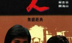 强人 1978 粤语 110集 主 演 湘漪，黄允材，周润发 4k|1080p高清百度网盘