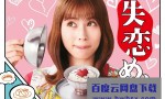 [失恋美食 Shitsuren Meshi][全10集][日语中字]4K|1080P高清百度网盘