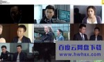 [中国刑警803英雄本色][全45集]4k|1080p高清百度网盘