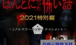 2021日本惊悚恐怖《毛骨悚然撞鬼经 2021特别篇》HD720P.日语中字4K|1080P高清百度网盘