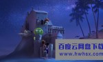 《精灵旅社3: 疯狂假期》4k|1080p高清百度网盘