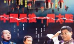 《中国最后一个太监》4k|1080p高清百度网盘