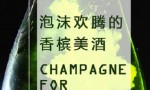 [泡沫欢腾的香槟美酒] [中文字幕][1080P]4K|1080P高清百度网盘