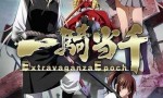 [一骑当千 Extravaganza Epoch][OVA全集][日语中字]4K|1080P高清百度网盘