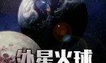 [外星火球] ][中文字幕][1080P]4K|1080P高清百度网盘