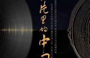 [唱片里的中国][全4集] [国语配音/中文字幕][4K-2160P]4K|1080P高清百度网盘
