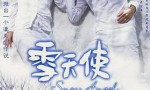[百度网盘][台湾][2004][雪天使][TORO / 王宇婕 / 颜行书 ][国语中字][MP4/单集160M]4k|1080p高清百度网盘