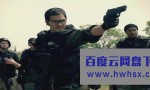 《反恐特警组：火速救援》4k|1080p高清百度网盘