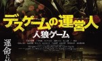 2020日本惊悚恐怖《人狼游戏 死亡游戏的运营人》HD720P.日语中字4K|1080P高清百度网盘