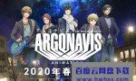 [梦想协奏曲 ARGONAVIS from BanG Dream!][全13集][日语中字]4K|1080P高清百度网盘