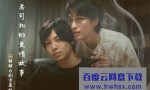 [老司机的爱情故事][全06集][日语中字]4k|1080p高清百度网盘