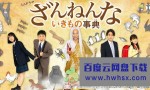 [残念生物事典/Zannenna.Ikimono.Jiten][全24集][日语中字]4K|1080P高清百度网盘