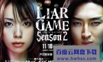 [诈欺游戏/说谎者的游戏/Liar Game 第2季][全09集][日语中字]4k|1080p高清百度网盘