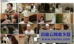 [江户寿司王 第一季][全12集]4k|1080p高清百度网盘