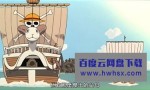《海贼王剧场版2：发条岛的冒险》4k|1080p高清百度网盘