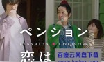 [别墅·恋爱是桃色的/民宿・爱是粉红][全05集][日语中字]4K|1080P高清百度网盘