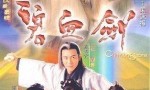 [香港TVB][林家栋版][碧血剑][网盘资源下载][2000年高...4k|1080p高清百度网盘