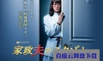 [家政夫三田园/Kaseifu no Mitazono][全08集][日语中字]4k|1080p高清百度网盘