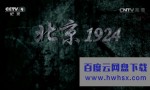 [北京1924][全05集]4k|1080p高清百度网盘