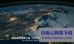 [从太空看地球][4集全]4k|1080p高清百度网盘