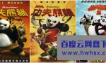 功夫熊猫 1-3部电影  国语英语双版本 中英...4k|1080p高清百度网盘