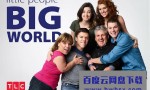 [小矮人大世界/Little People, Big World 第二十二季][全集]4K|1080P高清百度网盘