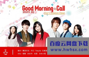[Good Morning Call 第二季][全10集][日语中字]4k|1080p高清百度网盘