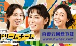 [梦之队/Dream Team][全8集][日语中字]4K|1080P高清百度网盘