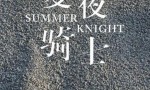2021国产剧情《夏夜骑士》HD1080P.国语中字4K|1080P高清百度网盘