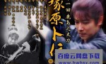 [2011时代剧 塚原卜传][全07集][日语中字]4k|1080p高清百度网盘