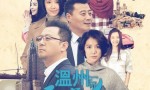 超清720P《温州两家人》电视剧 全36集 国语中字4k|1080p高清百度网盘