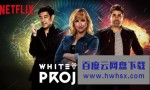 [未知项目/白兔计划 White Rabbit Project 第一季][全10集]4k|1080p高清百度网盘