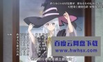 [魔女之旅/Majo no Tabitabi][全集][日语中字]4K|1080P高清百度网盘