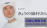 [今日的猫村小姐 Kyou no Nekomura-san][全24集][日语中字] 4k|1080p高清百度网盘