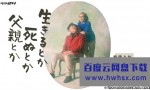 [生呀死呀父亲呀/是生是死还是父亲][全12集][日语中字]4K|1080P高清百度网盘