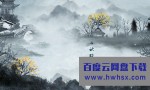 [天雷一部之春花秋月][40集全]4k|1080p高清百度网盘