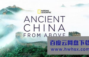 [鸟瞰古代中国/星空瞰华夏/Ancient China from Above][全03集]4K|1080P高清百度网盘