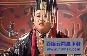 《三国演义》刘禅饰演者李铁去世 享年53岁